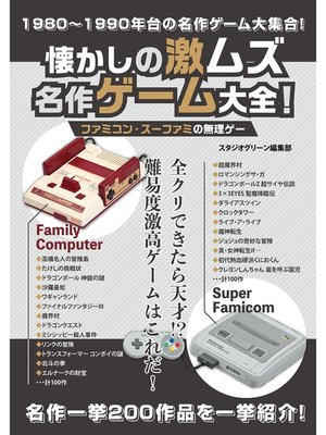 cover image of 懐かしの激ムズ名作ゲーム大全!ファミコン・スーファミの無理ゲー